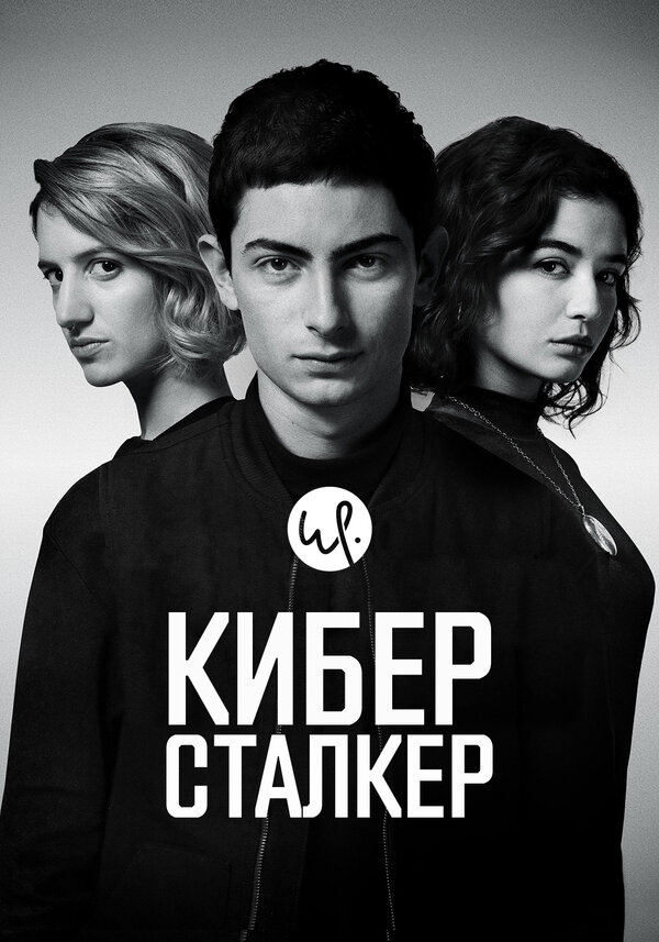Киберсталкер постер - смотреть онлайн